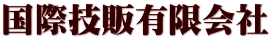 国際技販有限会社