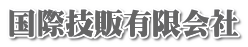 国際技販有限会社