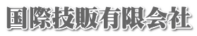国際技販有限会社